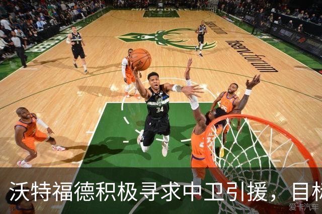 沃特福德积极寻求中卫引援，目标多名球员
