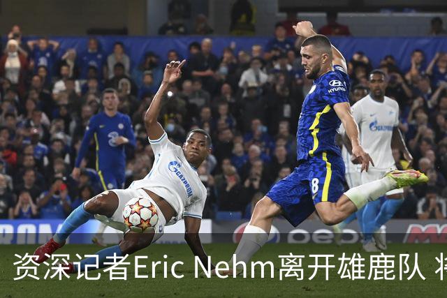资深记者Eric Nehm离开雄鹿队 将前往迈阿密报道热火