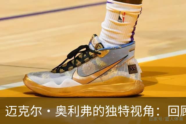 迈克尔·奥利弗的独特视角：回顾曼市德比