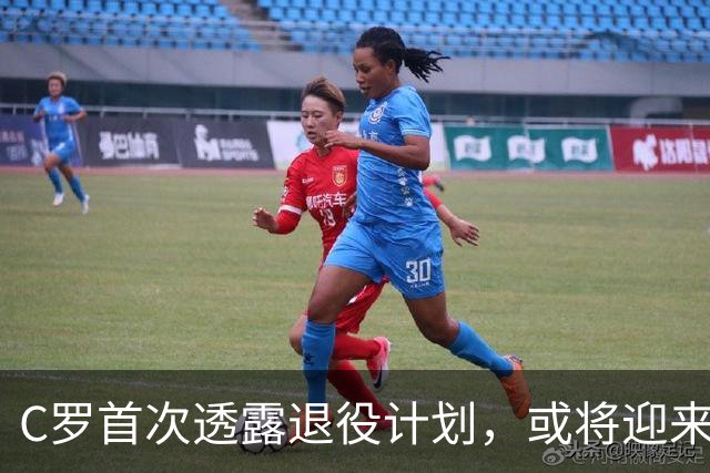 C罗首次透露退役计划，或将迎来职业生涯最后一季